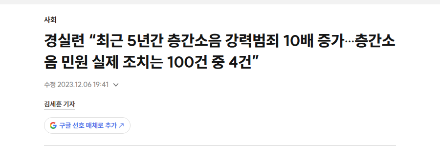 경실련: 층간소음 강력범죄 10배 기사