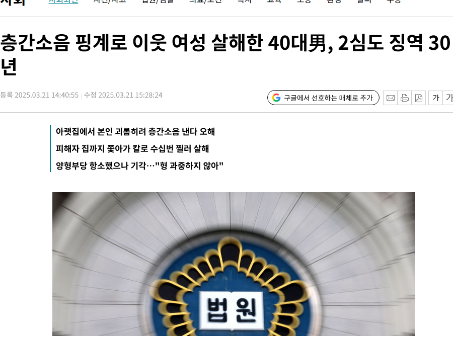 강서구 층간소음 살인 2심 기사